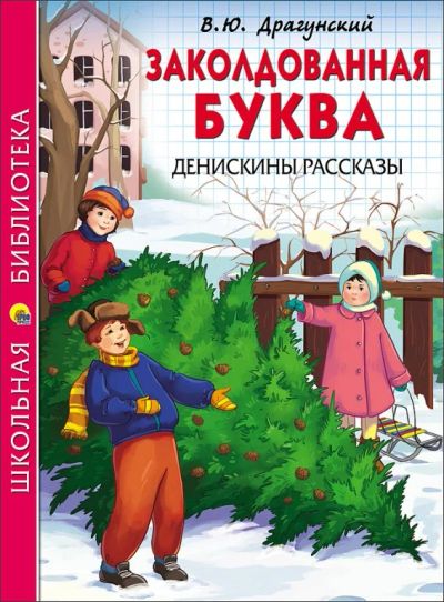 Лот: 11794252. Фото: 1. Виктор Драгунский. Заколдованная... Художественная для детей