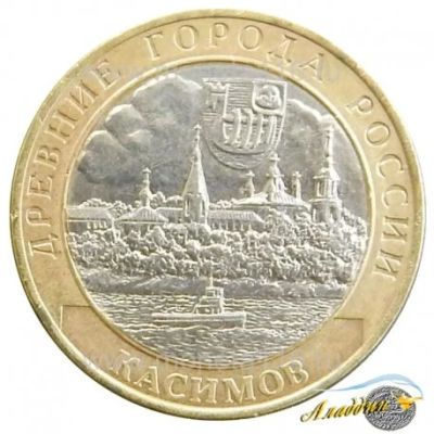 Лот: 8725093. Фото: 1. Монета 10 рублей 2003 года, Касимов... Россия после 1991 года
