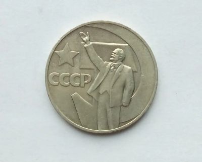 Лот: 25808359. Фото: 1. 1 рубль 1967 50 лет советской... Россия и СССР 1917-1991 года