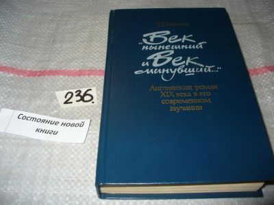 Лот: 7264365. Фото: 1. "Век нынешний и век минувший... Другое (общественные и гуманитарные науки)