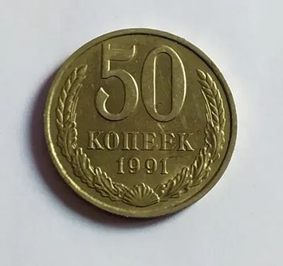 Лот: 24988959. Фото: 1. 50 копеек 1991 М. Россия и СССР 1917-1991 года