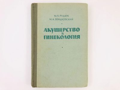 Лот: 23302490. Фото: 1. Акушерство и гинекология. Рудюк... Другое (медицина и здоровье)