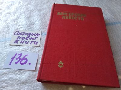 Лот: 18858952. Фото: 1. Венгерские повести. ред. Шишмонин... Художественная