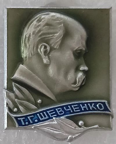 Лот: 25519520. Фото: 1. Значок СССР, Тарас Григорьевич... Сувенирные