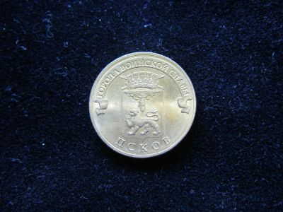 Лот: 4189854. Фото: 1. 10 рублей Псков 2013 СПМД. Россия после 1991 года