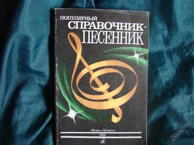 Лот: 2172184. Фото: 1. Справочник - песенник с самыми... Справочники