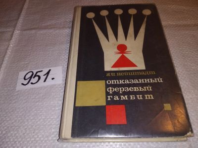 Лот: 14758044. Фото: 1. Нейштадт Я. И., Отказанный ферзевый... Спорт, самооборона, оружие
