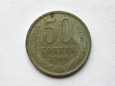 Лот: 12607783. Фото: 1. СССР 50 копеек 1966 год #5. Россия и СССР 1917-1991 года