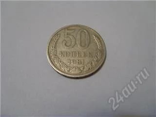 Лот: 82985. Фото: 1. СССР. 50 копеек 1981 года. Россия и СССР 1917-1991 года