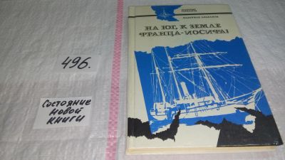 Лот: 10086872. Фото: 1. На юг, к Земле Франца-Иосифа... Науки о Земле
