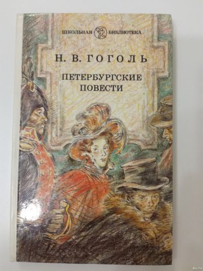 Лот: 18176341. Фото: 1. Петербургские повести. Гоголь... Художественная для детей