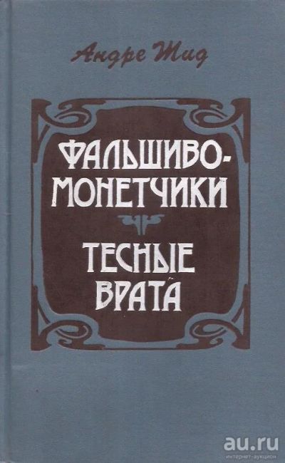 Лот: 13984838. Фото: 1. Андре Жид - Фальшивомонетчики... Художественная
