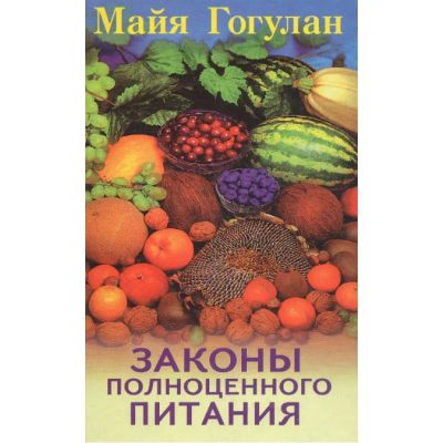 Лот: 20235893. Фото: 1. Гогулан Майя - Законы полноценного... Популярная и народная медицина