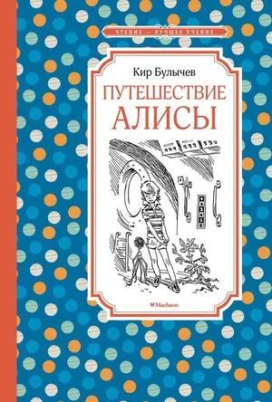 Лот: 13980569. Фото: 1. Кир Булычев "Путешествие Алисы... Художественная для детей