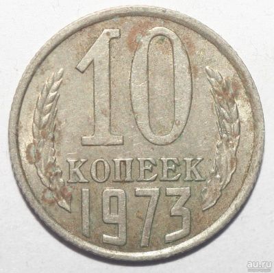 Лот: 8866050. Фото: 1. 10 копеек 1973 год. Россия и СССР 1917-1991 года