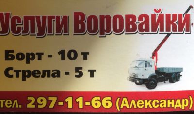 Лот: 14815532. Фото: 1. Камаз Воровайка борт 10т стрела5т. Другие (транспортные услуги, вывоз мусора)