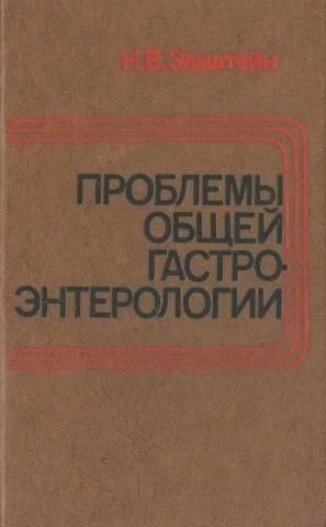 Лот: 15337273. Фото: 1. Эльштейн Натан - Проблемы общей... Традиционная медицина