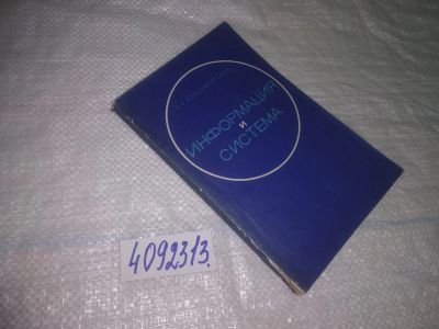 Лот: 25047312. Фото: 1. оз...(4092313) Информация и система... Философия