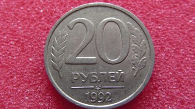Лот: 8033551. Фото: 1. 20 руб. 92г. Россия после 1991 года