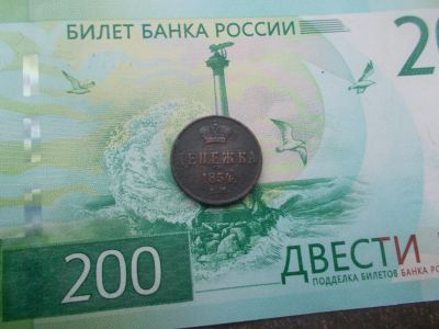 Лот: 12490974. Фото: 1. Денежка 1854 Николай 1. Россия до 1917 года
