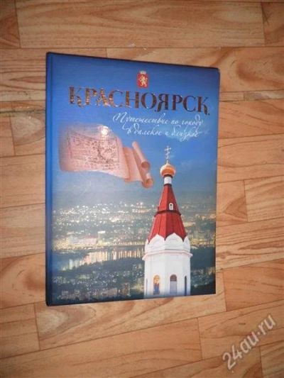 Лот: 2687284. Фото: 1. яркая и красочная книга красноярск... Другое (литература, книги)