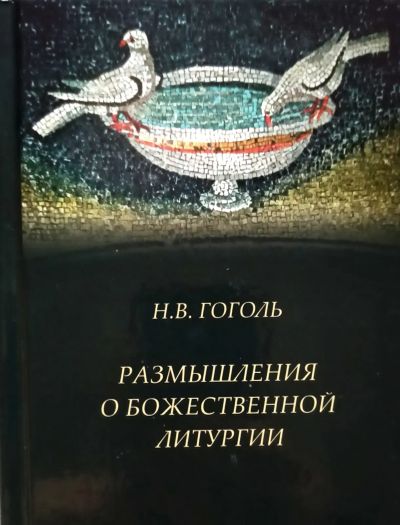 Лот: 20549502. Фото: 1. оголь Николай - Размышления о... Религия, оккультизм, эзотерика
