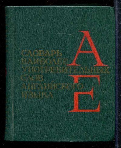 Лот: 23433268. Фото: 1. Словарь наиболее употребительных... Словари