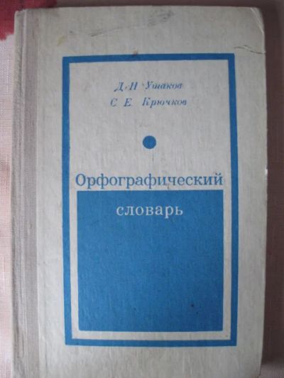 Лот: 6994223. Фото: 1. Д. Н. Ушаков, С. Е. Крючков -... Словари