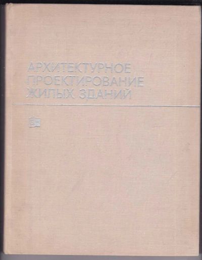 Лот: 23439199. Фото: 1. Архитектурное проектирование жилых... Архитектура