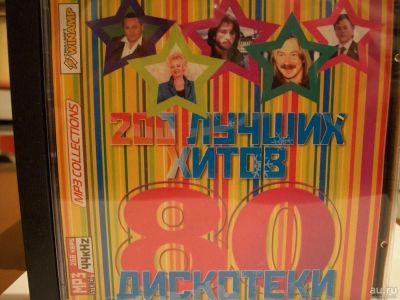 Лот: 9405064. Фото: 1. Сборник "200 лучших хитов дискотеки... Аудиозаписи