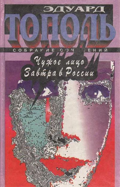 Лот: 4021496. Фото: 1. Эдуард Тополь - 6 романов в 3-х... Художественная