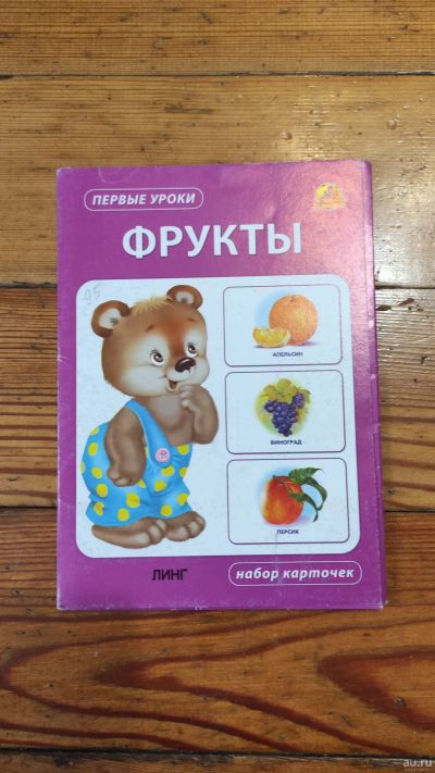 Лот: 18287419. Фото: 1. Обучающие карточки фрукты. Развивающие