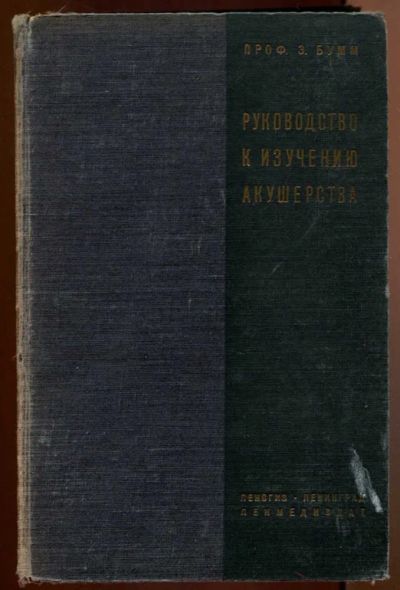 Лот: 23437743. Фото: 1. Руководство к изучению акушерства... Традиционная медицина
