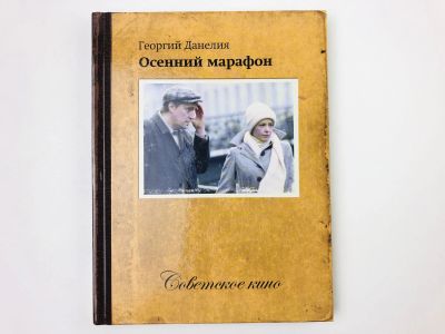 Лот: 23295421. Фото: 1. Осенний марафон. Информация об... Другое (искусство, культура)
