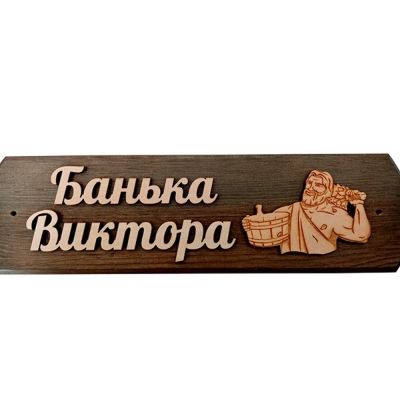 Лот: 19032843. Фото: 1. Табличка Виктора банька. Банные принадлежности