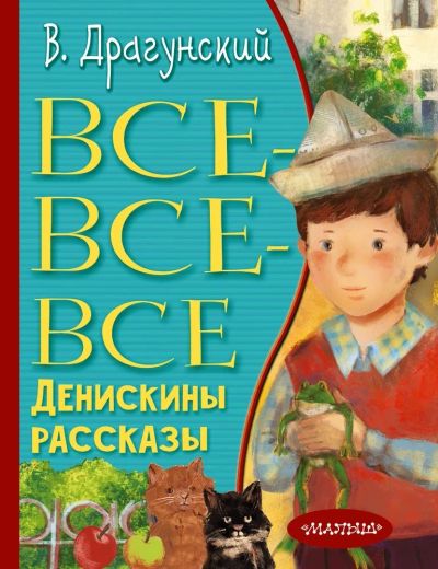 Лот: 21727422. Фото: 1. "Все-все-все Денискины рассказы... Художественная для детей