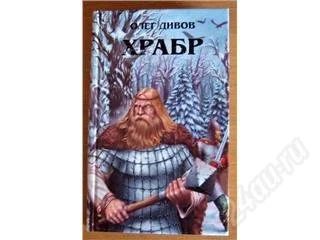 Лот: 39291. Фото: 1. Олег Дивов. Храбр. Художественная