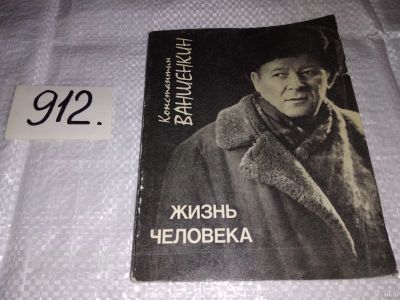 Лот: 13843272. Фото: 1. Жизнь человека, Ваншенкин Константин... Художественная