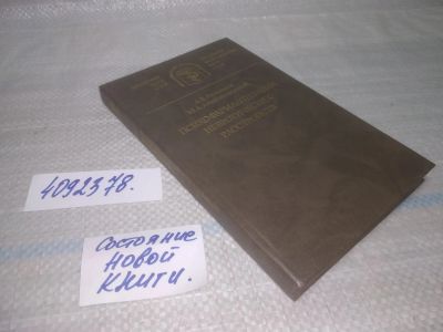 Лот: 25557834. Фото: 1. ок...(4092378) Психофармакотерапия... Традиционная медицина