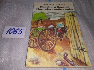 Лот: 17059258. Фото: 1. Каххар, Абдулла. Сказки о былом... Художественная