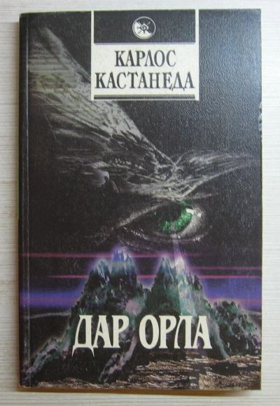 Лот: 10843093. Фото: 1. Кастанеда К. Дар орла. Том 6. Религия, оккультизм, эзотерика