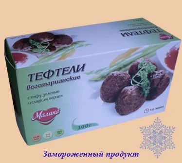 Лот: 5281301. Фото: 1. 0292. Вегетарианские тефтели... Диетическое питание