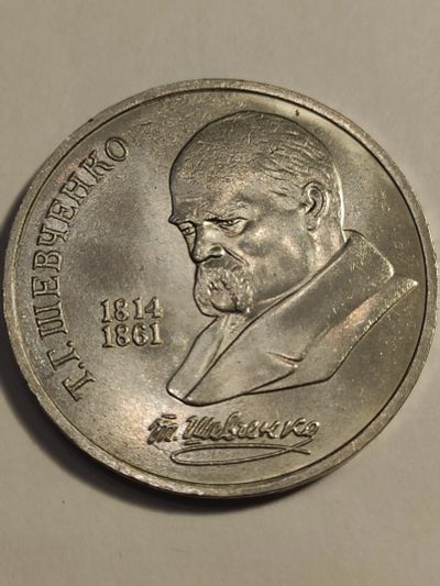 Лот: 25023725. Фото: 1. 1 рубль 1989 г. СССР, Шевченко. Россия и СССР 1917-1991 года