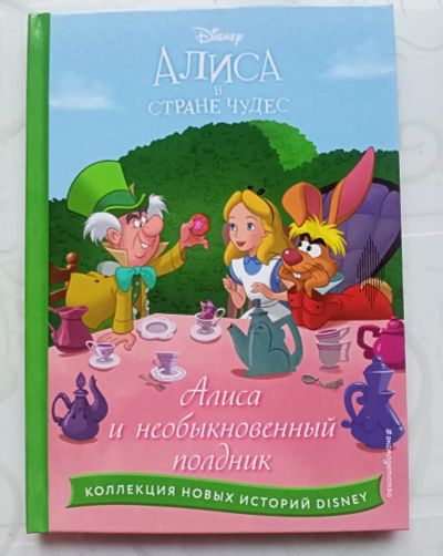 Лот: 21085214. Фото: 1. Книга "Алиса и необыкновенный... Художественная для детей