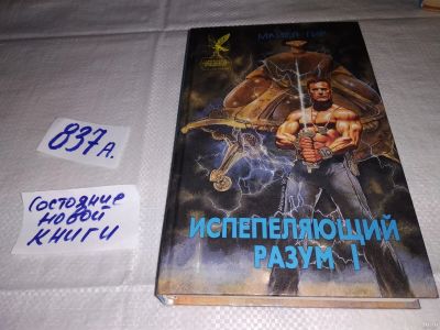 Лот: 15251969. Фото: 1. Гир М., Испепеляющий разум I... Художественная