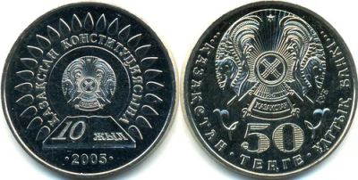Лот: 3420301. Фото: 1. Казахстан 50 тенге 2005. 10 лет... Россия после 1991 года