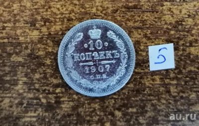 Лот: 13561309. Фото: 1. 10 копеек - 1907 г. (СПБ-ЭБ) Периода... Россия до 1917 года
