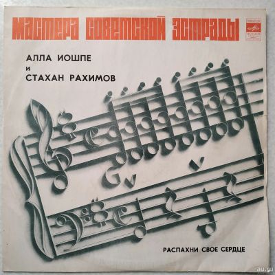 Лот: 18221826. Фото: 1. LP ● Алла Иошпе и Стахан Рахимов... Аудиозаписи