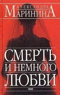Лот: 14594586. Фото: 1. Маринина Александра.Смерть и немного... Художественная
