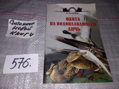Лот: 17103429. Фото: 1. Охота на водоплавающую дичь, Сугробов... Охота, рыбалка